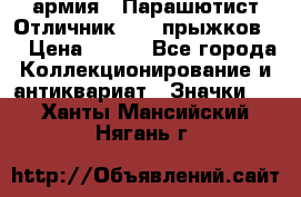 1.1) армия : Парашютист Отличник ( 10 прыжков ) › Цена ­ 890 - Все города Коллекционирование и антиквариат » Значки   . Ханты-Мансийский,Нягань г.